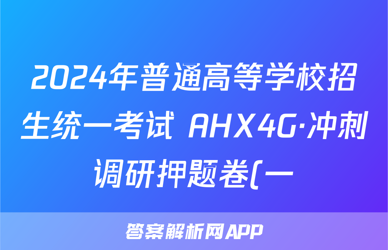 2024年普通高等学校招生统一考试 AHX4G·冲刺调研押题卷(一)1生物试题